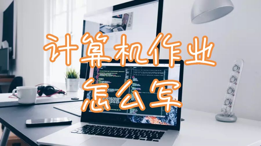 留學生作業輔導