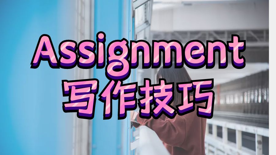 Assignment寫作