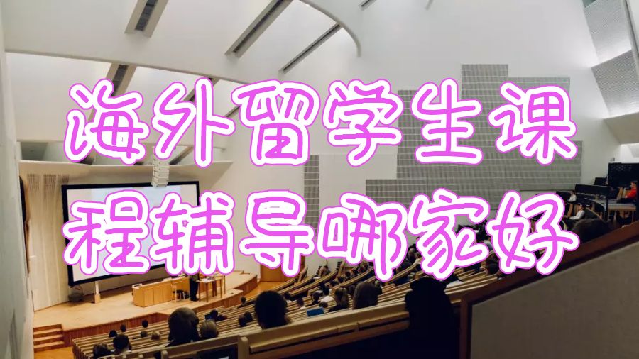 海外留學(xué)生課程輔導(dǎo)機(jī)構(gòu)哪家好些