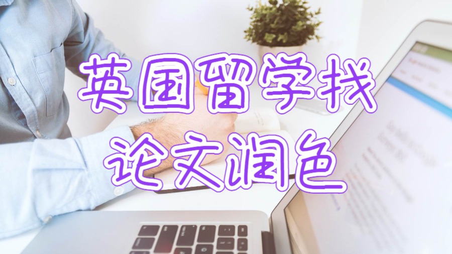 英國留學找論文潤色