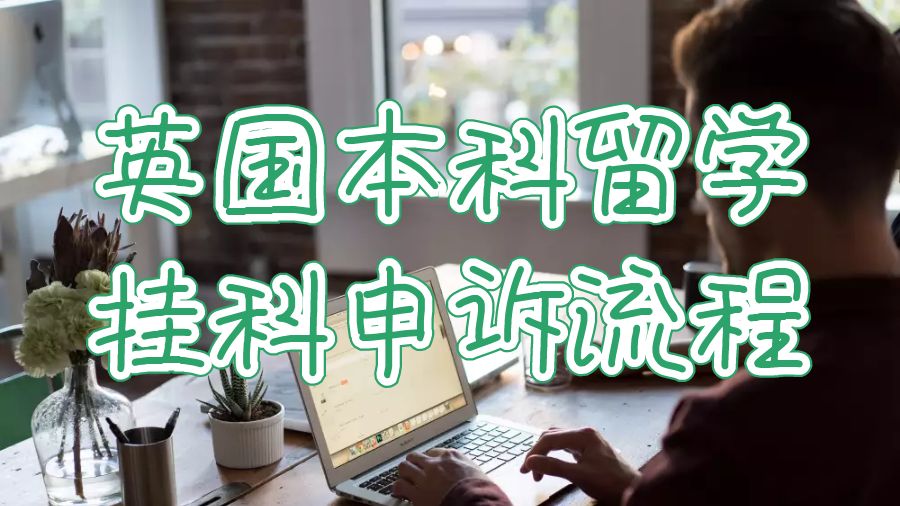 英國本科留學掛科申訴流程