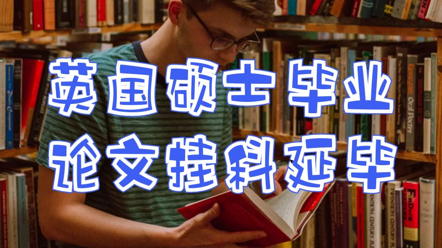 英國碩士畢業(yè)論文掛科延畢怎么辦