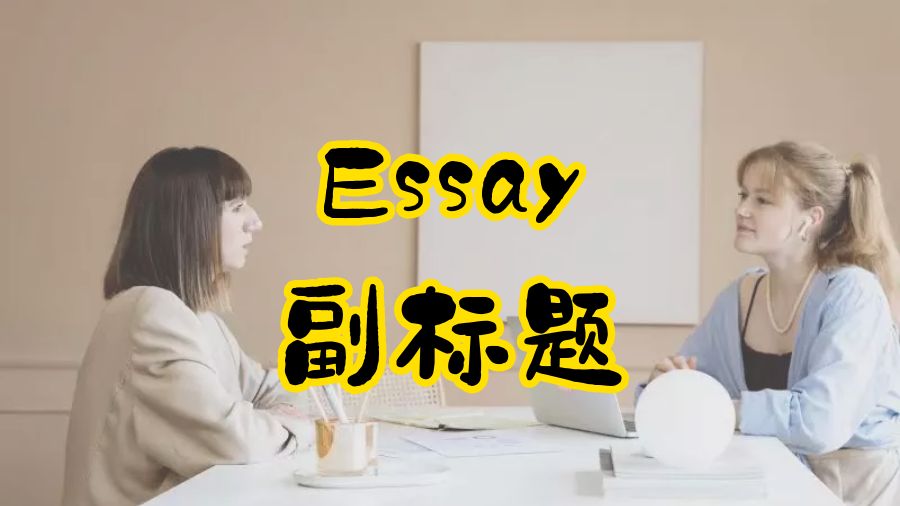 Essay寫(xiě)作