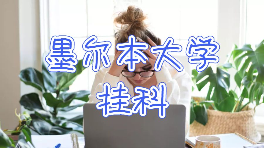 墨爾本大學(xué)掛科