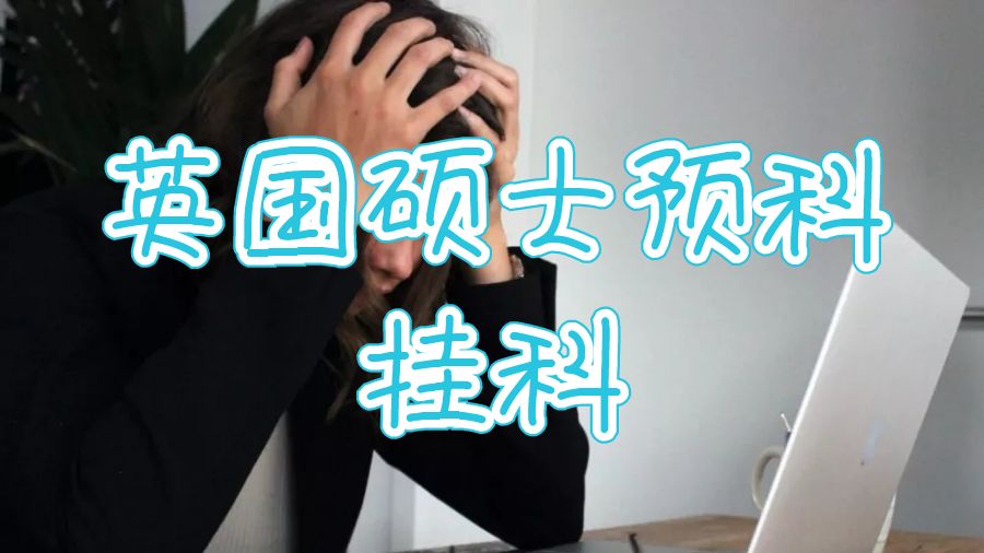 英國碩士預科掛科怎么辦