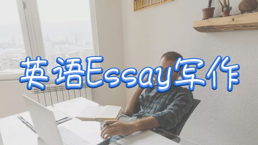 Essay寫(xiě)作