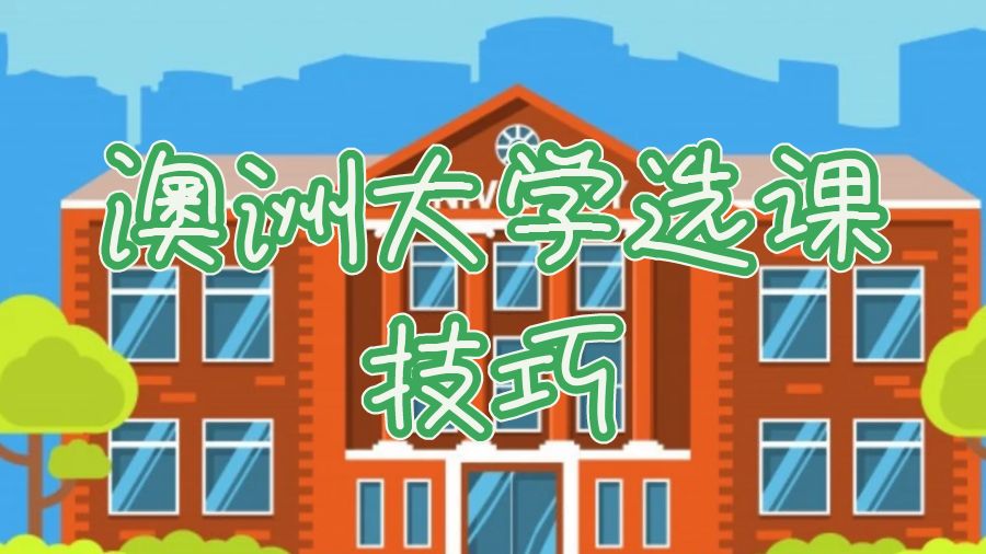 澳洲大學本科選課技巧