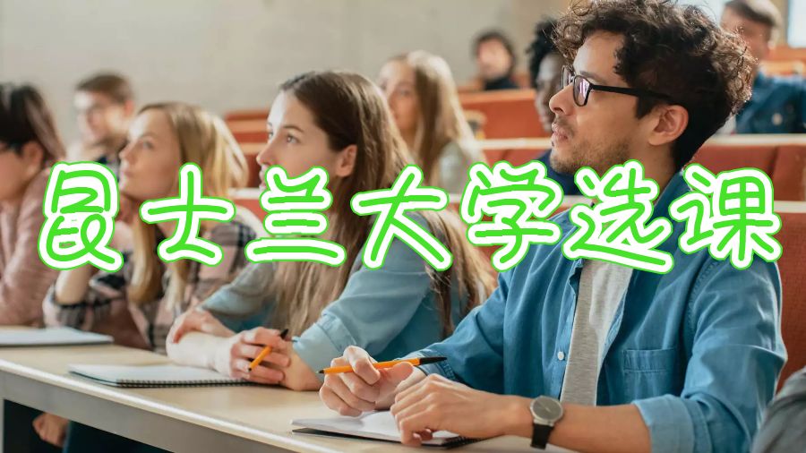 澳洲昆士蘭大學(xué)一學(xué)期可以選幾門課程