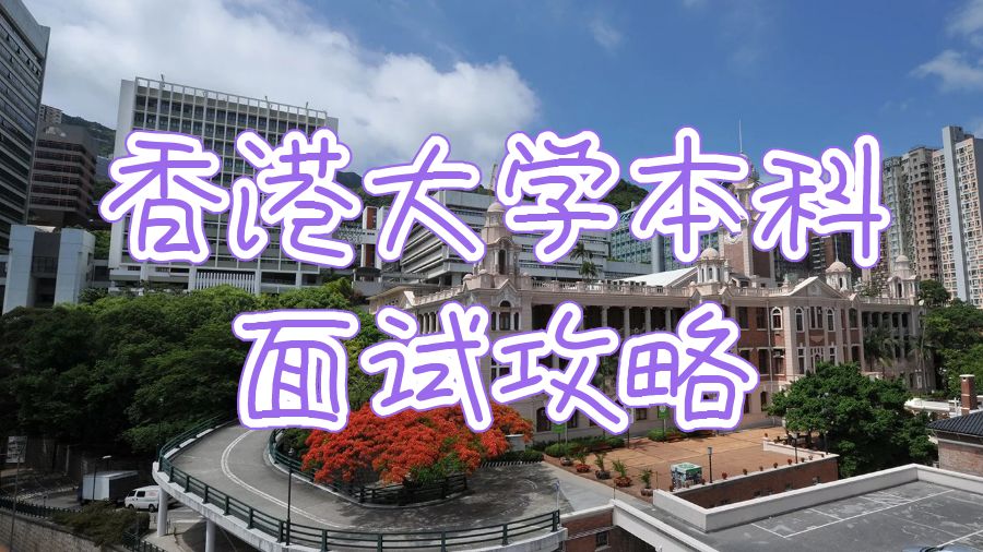 香港大學本科面試攻略