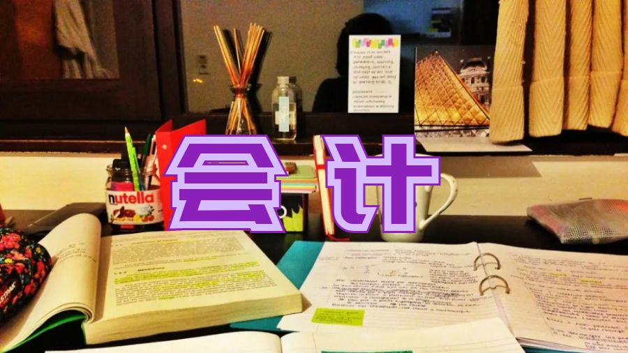 會(huì)計(jì)