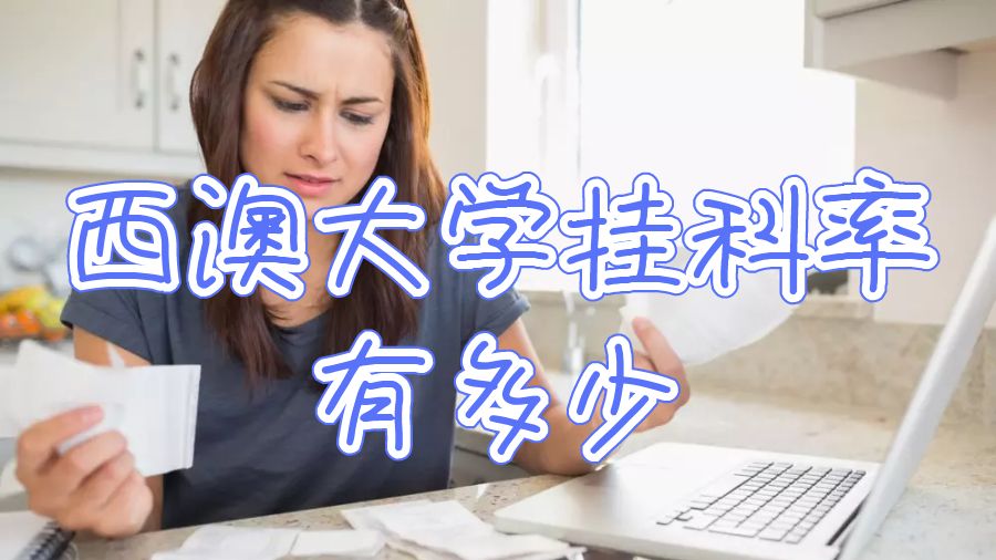 西澳大學掛科率有多少