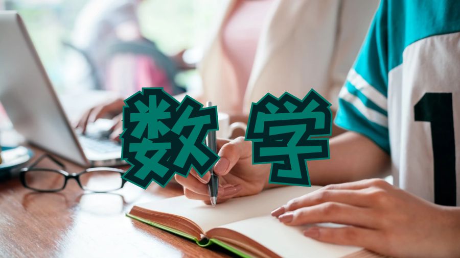 數學