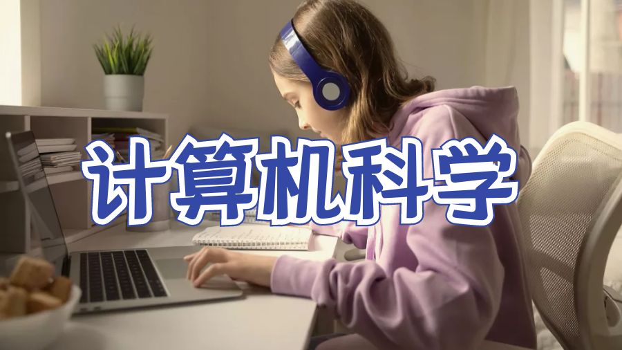 計算機科學(xué)
