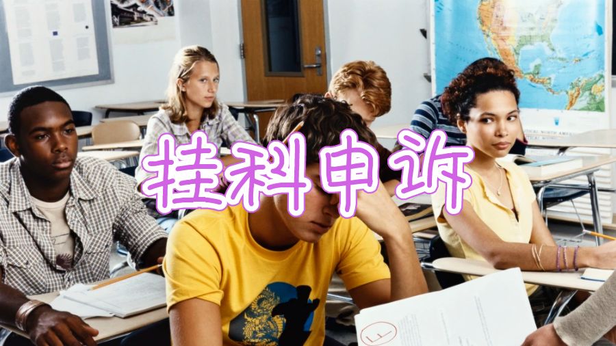 澳洲紐卡斯爾大學掛科率高嗎