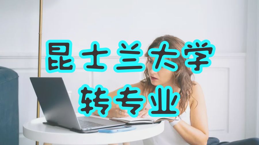 昆士蘭大學轉專業