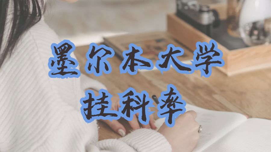 墨爾本大學掛科