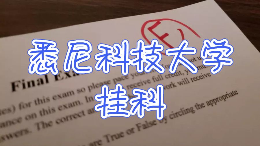 悉尼科技大學掛科率高嗎