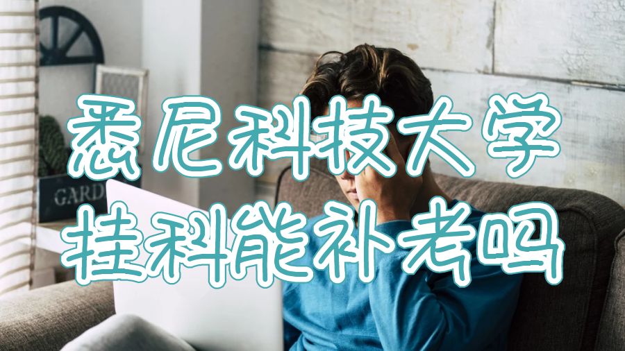 悉尼科技大學掛科可以補考嗎