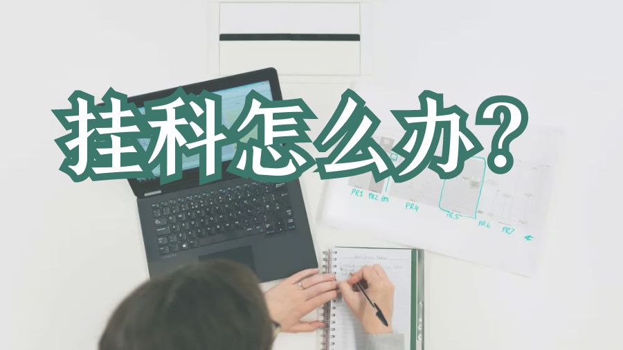 掛科怎么辦？