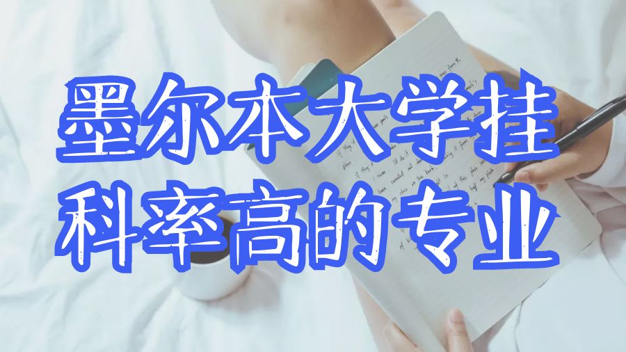 墨爾本大學(xué)