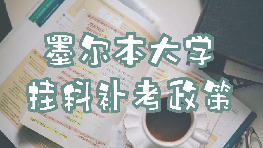 墨爾本大學掛科補考政策