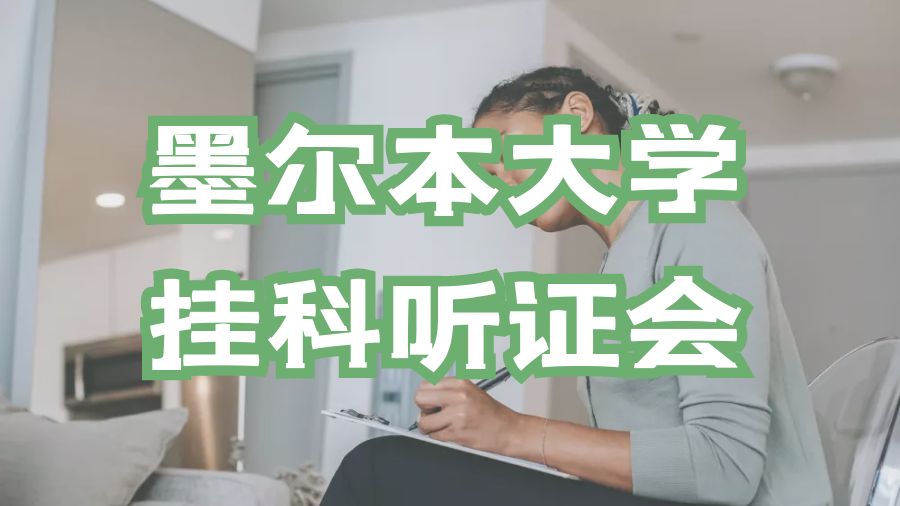 墨爾本大學掛科聽證會