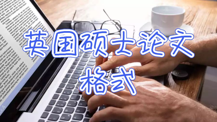 英國碩士留學論文格式