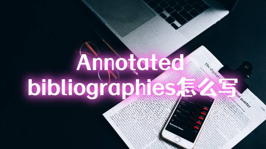 作業Annotated bibliographies怎么寫