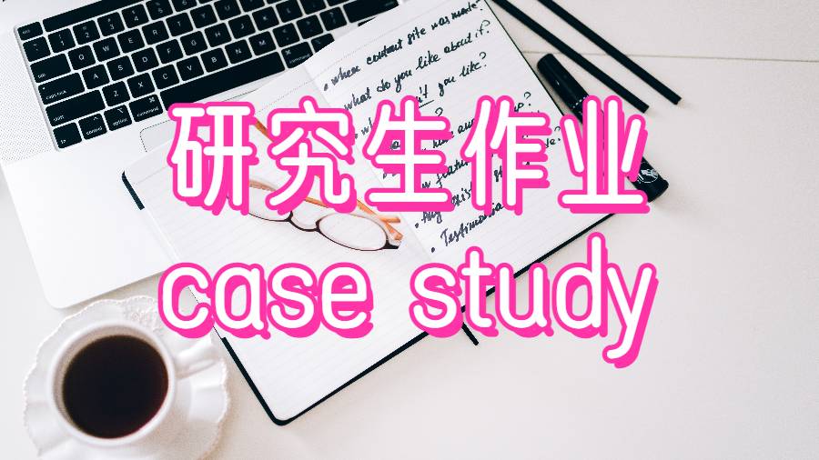 研究生作業(yè)case study