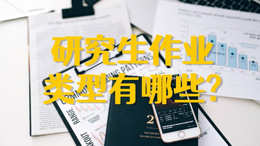 研究生作業(yè)類型有哪些?