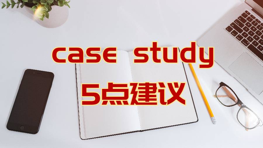 如何寫好case study作業的5點建議
