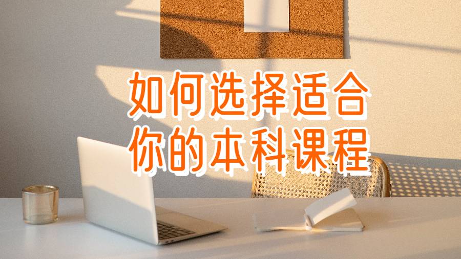 如何選擇適合你的本科課程