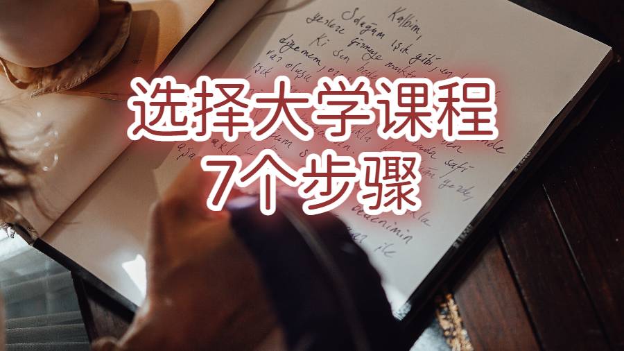 選擇大學課程的7個步驟