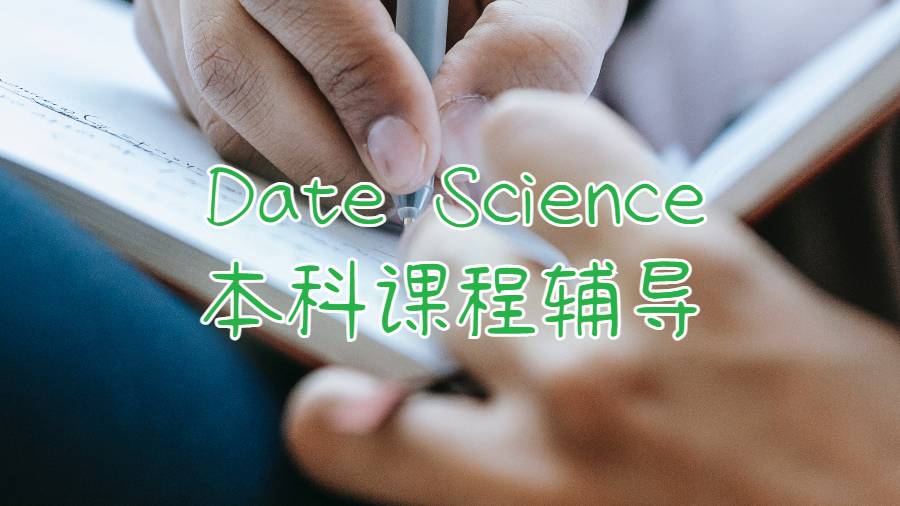 Date Science本科課程輔導