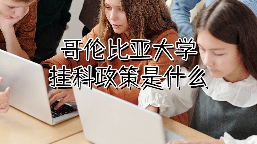 哥倫比亞大學掛科政策是什么
