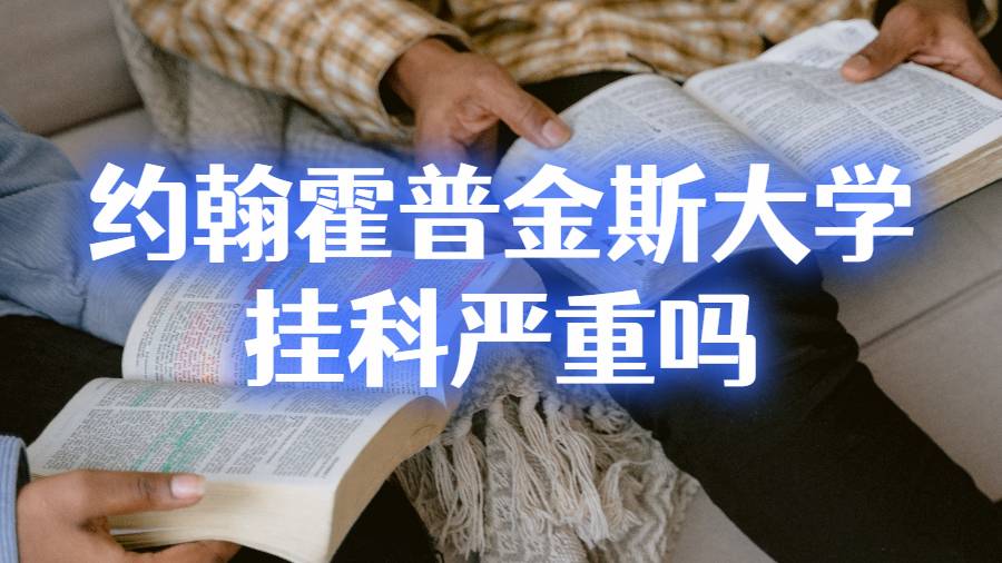 約翰霍普金斯大學(xué)掛科嚴(yán)重嗎