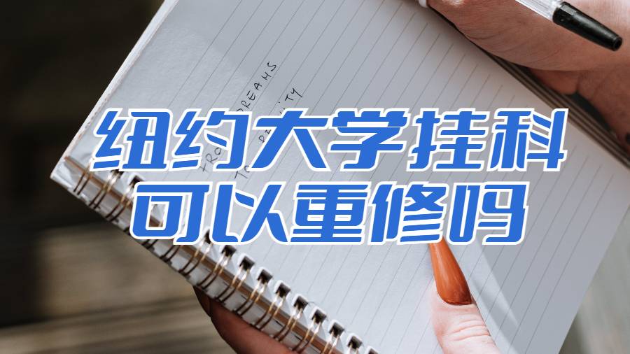 紐約大學掛科可以重修嗎