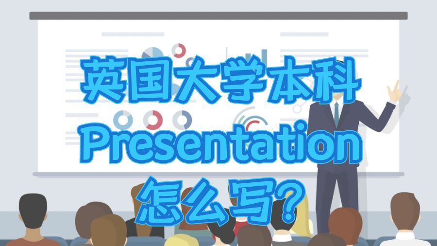 英國大學本科Presentation怎么寫