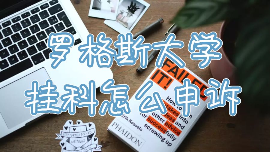 留學生掛科申訴