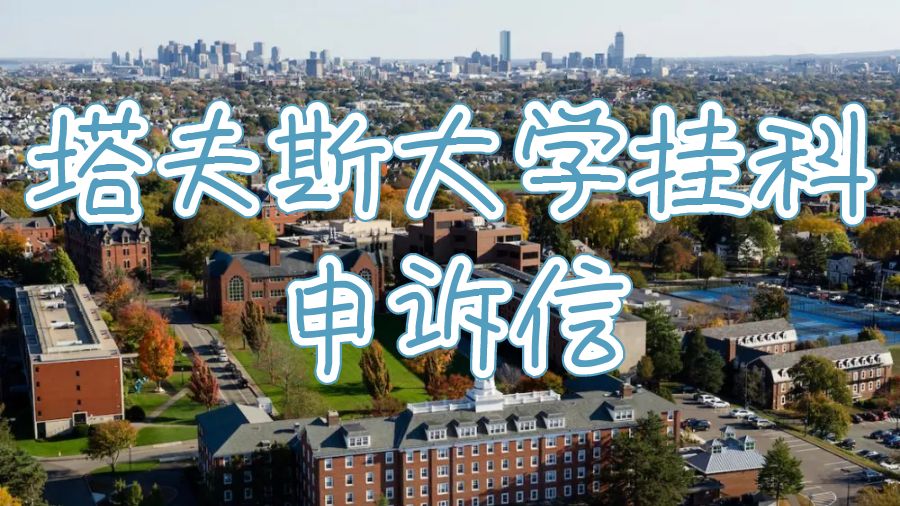 大學掛科申訴信怎么寫