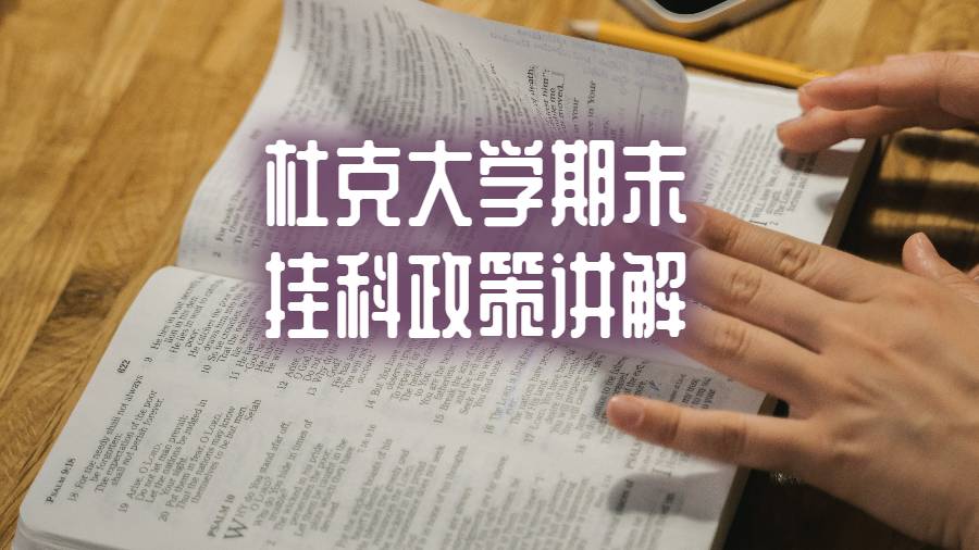 杜克大學期末掛科政策講解