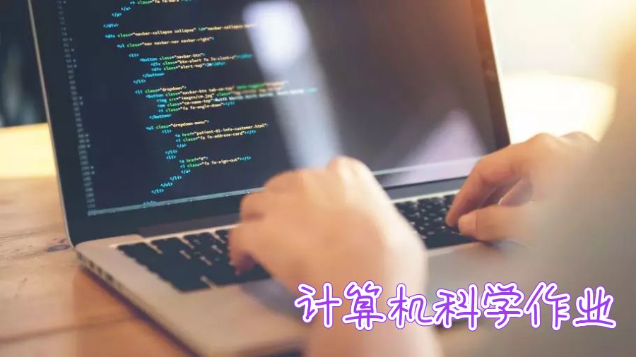 計算機科學作業輔導