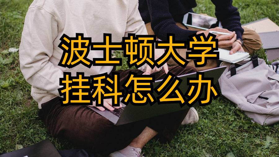 波士頓大學掛科怎么辦