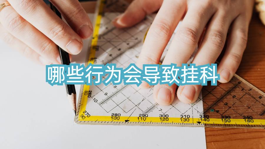 哪些行為會導致掛科