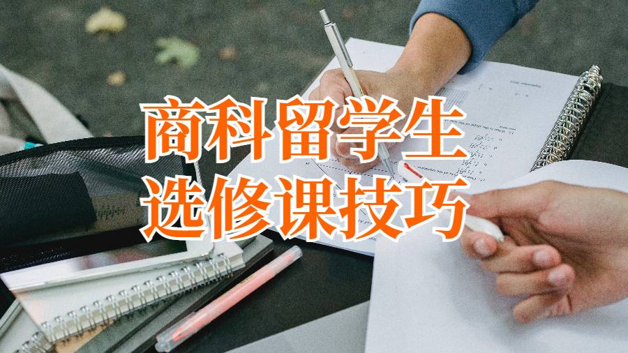 商科留學(xué)生選修課技巧