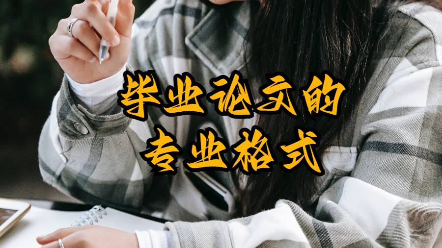 畢業論文的專業格式