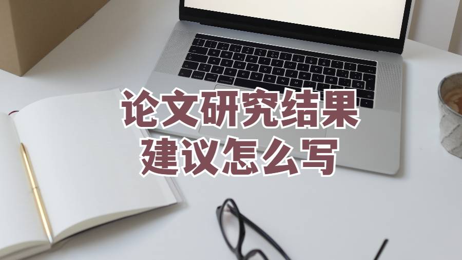 論文研究結(jié)果和建議怎么寫(xiě)