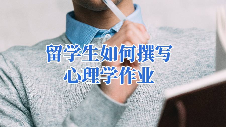 留學生如何撰寫心理學作業
