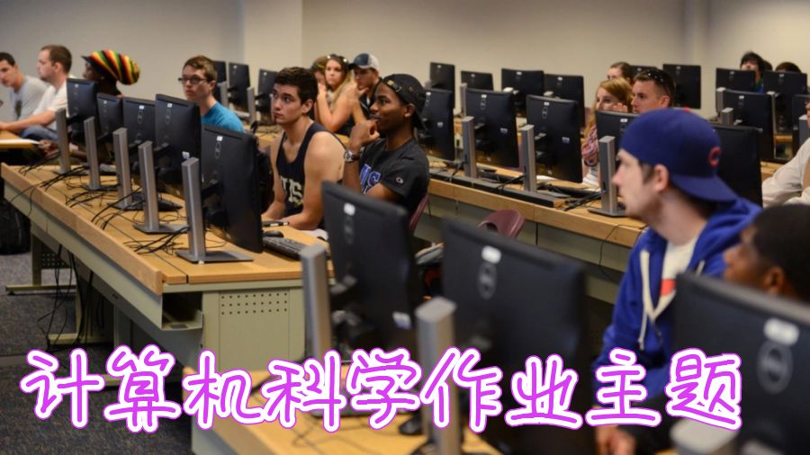 計算機科學作業輔導