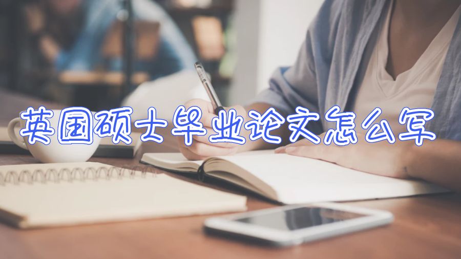 英國碩士畢業論文怎么寫
